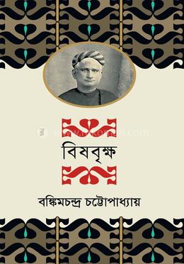 বিষবৃক্ষ image