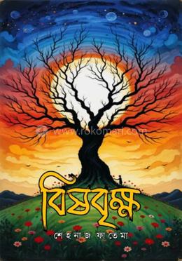 বিষবৃক্ষ