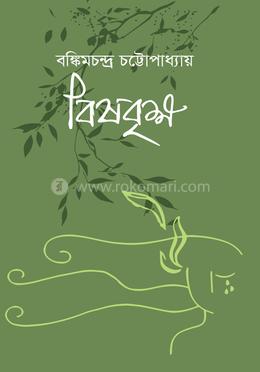 বিষবৃক্ষ 