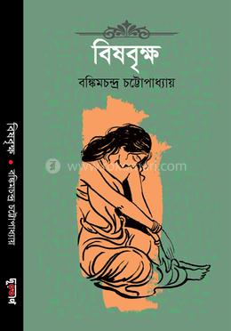 বিষবৃক্ষ