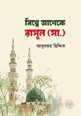 বিশ্বে আশেকে রাসুল (সা.) image