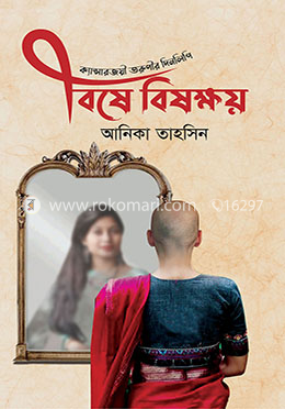 বিষে বিষক্ষয়