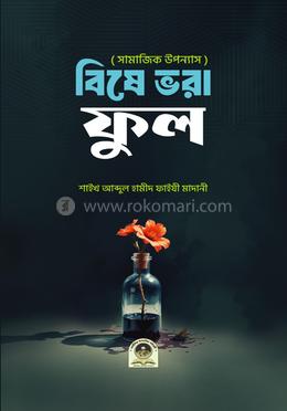 বিষে ভরা ফুল image