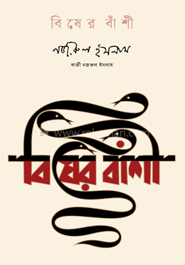 বিষের বাঁশী image