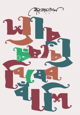 বিষের বাঁশি
