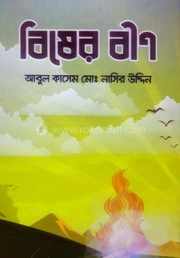 বিষের বীণ image