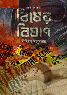 বিষের বিষাণ image