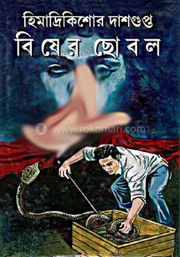বিষের ছোবল image