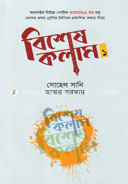 বিশেষ কলাম ১ image