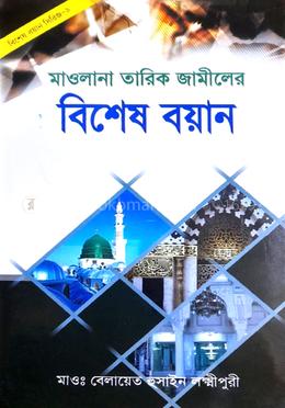 বিশেষ বয়ান (১) 