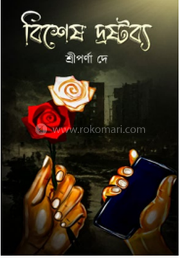 বিশেষ দ্রষ্টব্য 