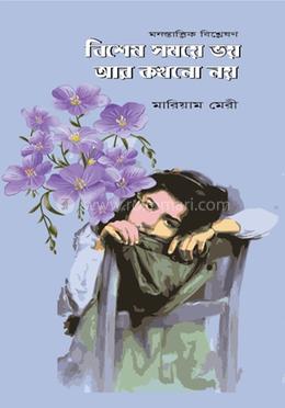 বিশেষ সময়ে ভয় আর কখনো নয় image
