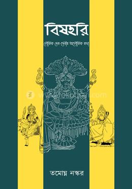 বিষহরি