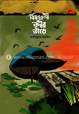 বিষখালী নদীর তীরে