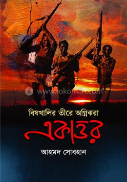 বিষখালির তীরে অগ্নিঝরা একাত্তর image