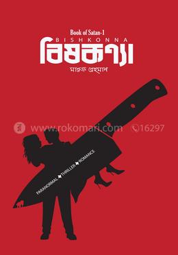 বিষকন্যা image