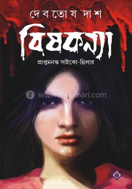 বিষকন্যা