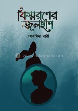 বিস্মরণের জলছাপ image