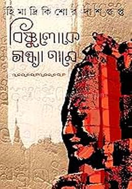 বিষ্ণুলোকে সন্ধ্যা নামে