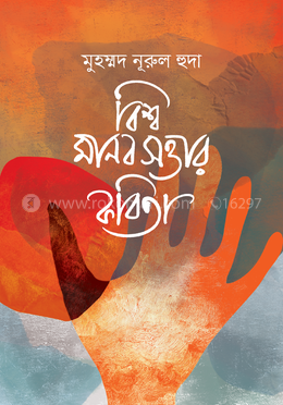 বিশ্ব মানবসত্তার কবিতা