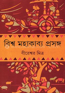 বিশ্ব মহাকাব্যে প্রসঙ্গ