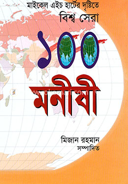 বিশ্ব সেরা ১০০ মনীষী