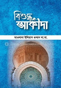 বিশুদ্ধ আকীদা image