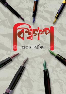 বিশ্বগল্প