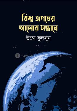 বিশ্ব জগতের আলোর সন্ধানে 