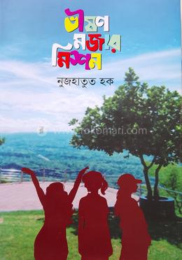 ভীষণ মজার মিশন