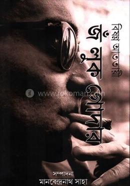 বিষণ্ণ আততায়ী: জঁ লুক গোদার image