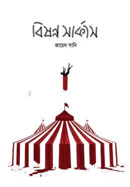 বিষণ্ণ সার্কাস image