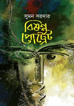 বিষণ্ন পোট্টেট