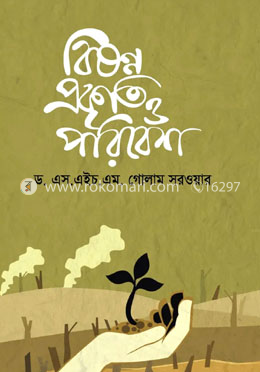 বিষণ্ণ প্রকৃতি ও পরিবেশ
