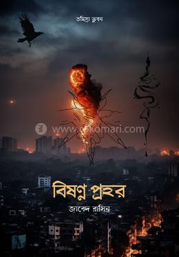 বিষণ্ণ প্রহর image