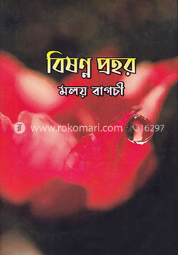 বিষণ্ণ প্রহর image