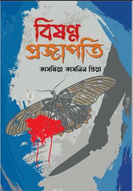 বিষন্ন প্রজাপতি