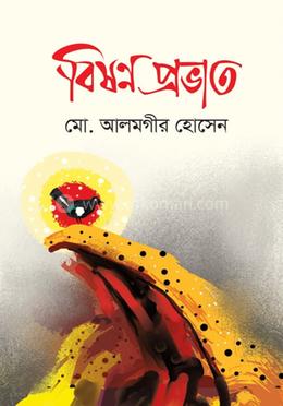 বিষণ্ন প্রভাত image