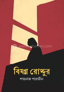 বিষণ্ণ রোদ্দুর 