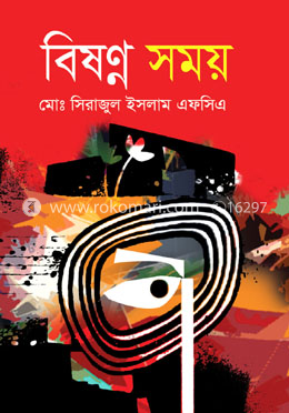 বিষণ্ন সময়