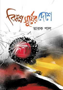 বিষণ্ন সূর্যের দেশে image