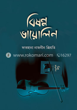 বিষণ্ণ ভায়োলিন