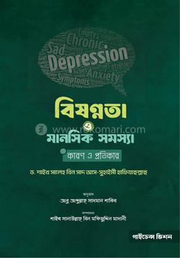 বিষণ্ণতা ও মানসিক সমস্যা কারণ ও প্রতিকার