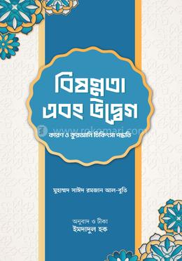বিষণ্নতা এবং উদ্বেগ : কারণ ও কুরআনি চিকিৎসা পদ্ধতি image