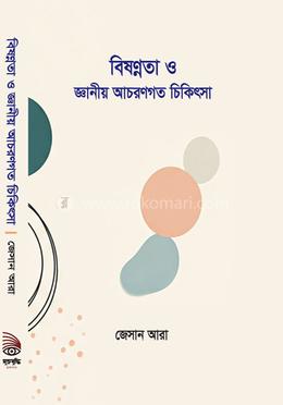 বিষন্নতা ও জ্ঞানীয় আচরণগত চিকিৎসা image