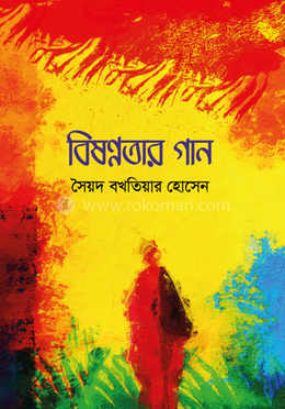 বিষণ্নতার গান
