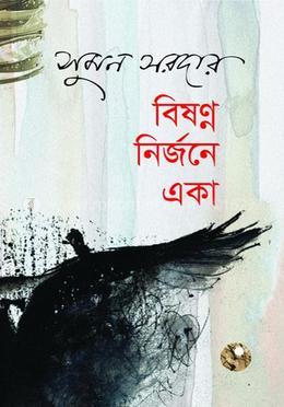 বিষণ্ন নির্জনে একা