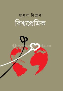 বিশ্বপ্রেমিক  