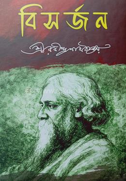 বিসর্জন