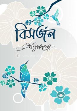 বিসর্জন